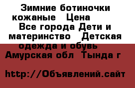 Зимние ботиночки кожаные › Цена ­ 750 - Все города Дети и материнство » Детская одежда и обувь   . Амурская обл.,Тында г.